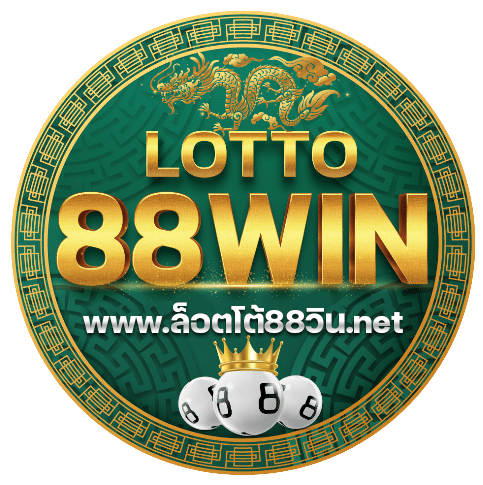 ล็อตโต้88วิน